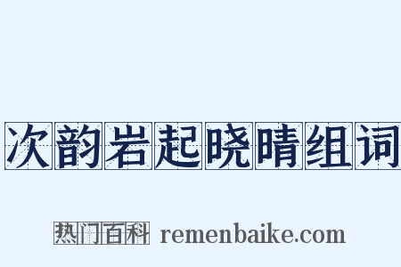 次韵岩起晓晴组词是什么意思的图片